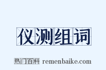 仪测组词是什么意思的图片